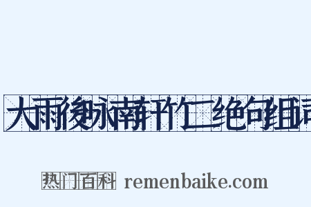 大雨後咏南轩竹二绝句组词是什么意思的图片